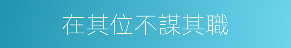在其位不謀其職的同義詞