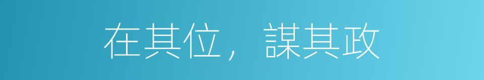 在其位，謀其政的同義詞