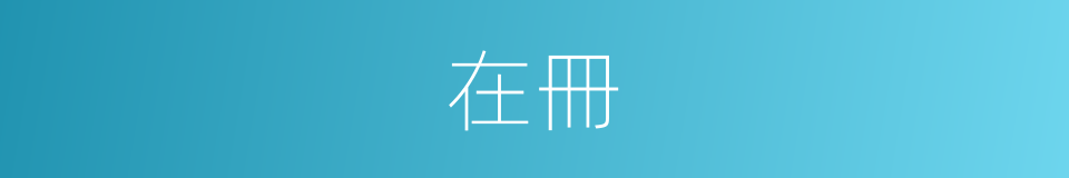 在冊的意思