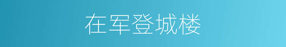 在军登城楼的同义词