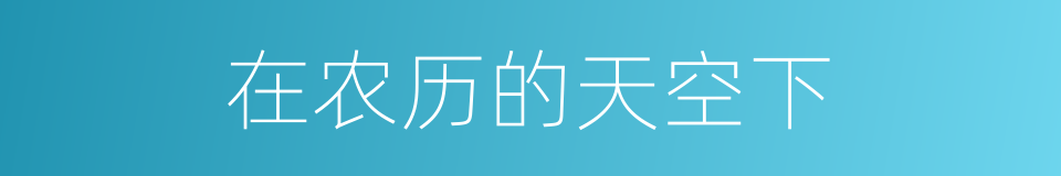 在农历的天空下的同义词