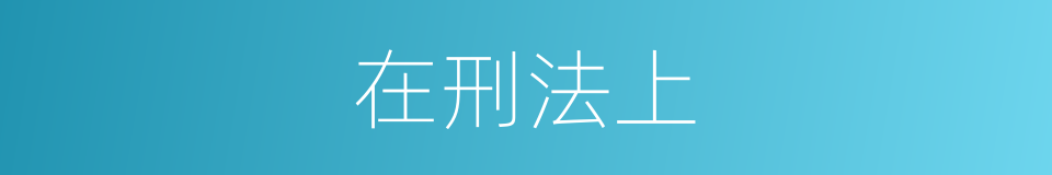 在刑法上的同义词