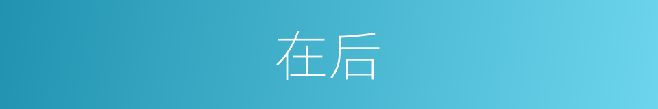 在后的意思