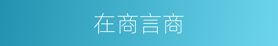 在商言商的意思