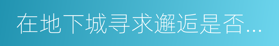 在地下城寻求邂逅是否搞错了什么的同义词