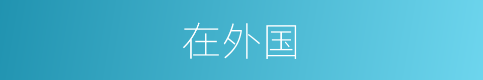 在外国的同义词