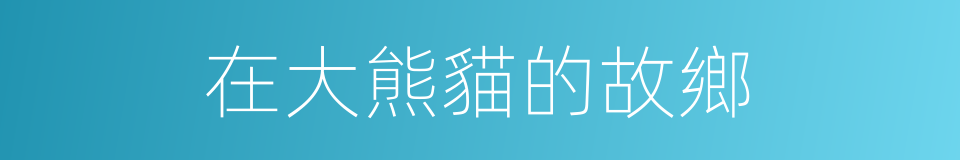 在大熊貓的故鄉的同義詞