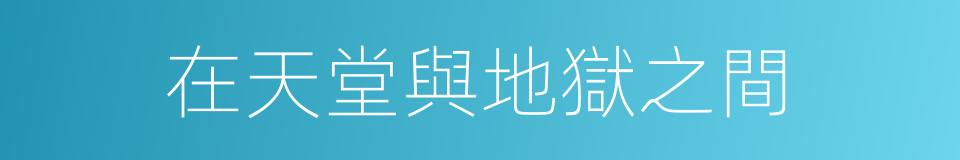 在天堂與地獄之間的同義詞