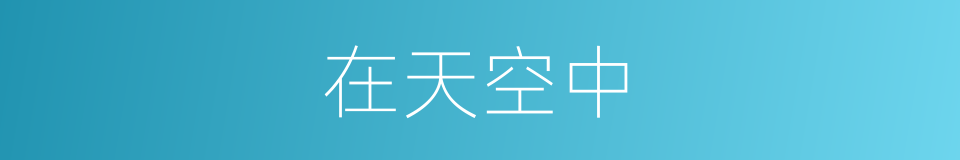 在天空中的同义词