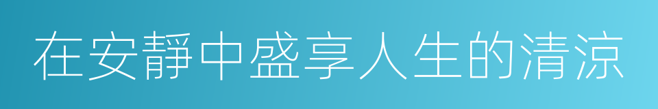 在安靜中盛享人生的清涼的同義詞