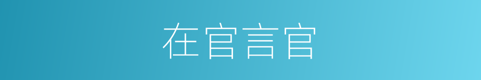 在官言官的意思
