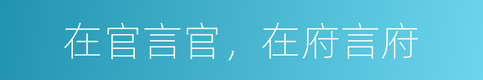 在官言官，在府言府的意思