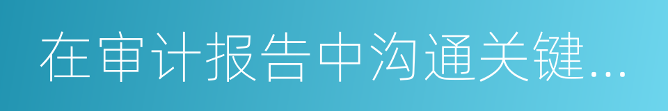 在审计报告中沟通关键审计事项的同义词