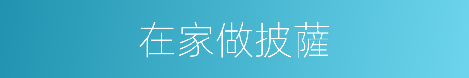 在家做披薩的同義詞