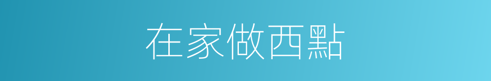 在家做西點的同義詞