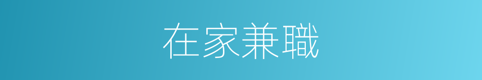 在家兼職的同義詞