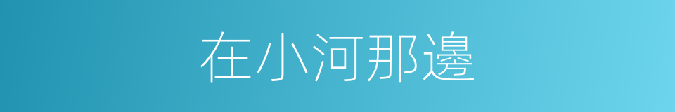 在小河那邊的同義詞