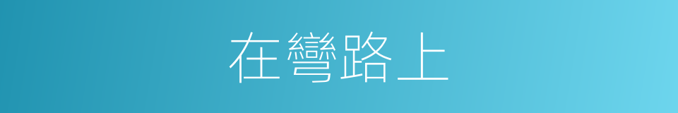 在彎路上的同義詞