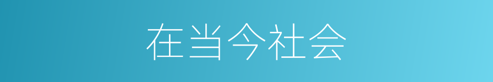 在当今社会的同义词