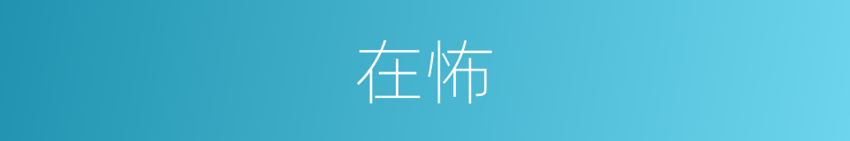 在怖的同义词