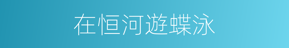 在恒河遊蝶泳的同義詞