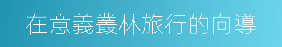 在意義叢林旅行的向導的同義詞