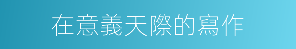 在意義天際的寫作的同義詞