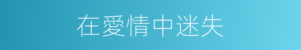 在愛情中迷失的同義詞