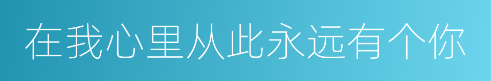 在我心里从此永远有个你的同义词