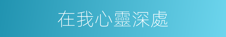 在我心靈深處的同義詞