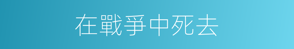 在戰爭中死去的同義詞