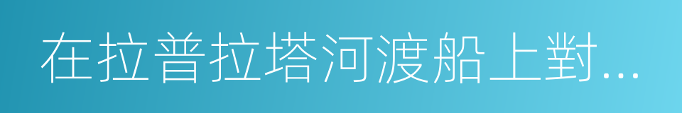 在拉普拉塔河渡船上對另一次旅行的回憶的同義詞
