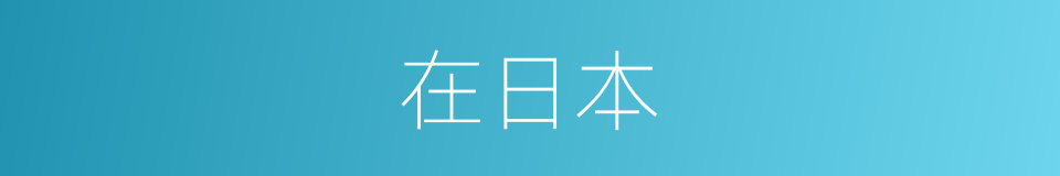 在日本的同义词