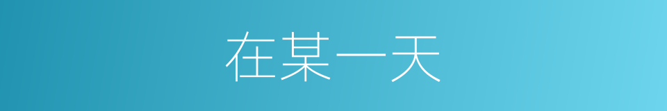 在某一天的同义词