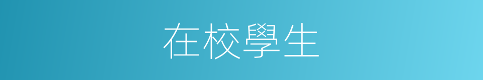 在校學生的同義詞