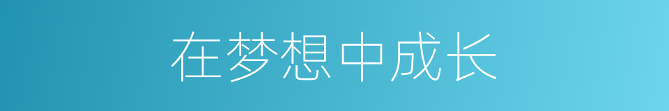 在梦想中成长的同义词