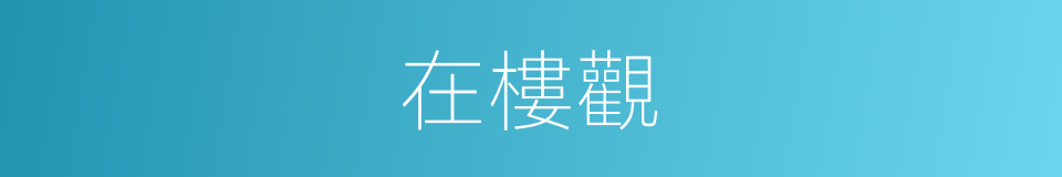 在樓觀的同義詞