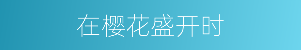 在樱花盛开时的同义词