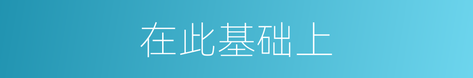 在此基础上的同义词