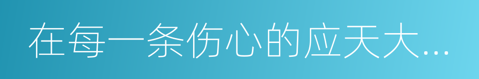 在每一条伤心的应天大街上的同义词