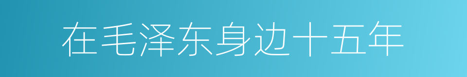 在毛泽东身边十五年的同义词