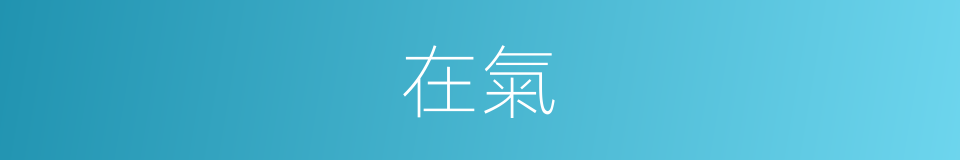 在氣的同義詞