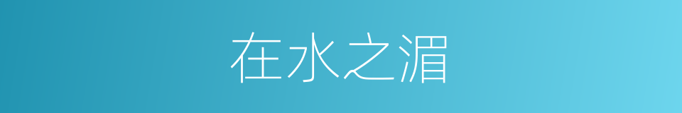 在水之湄的同义词