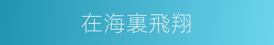 在海裏飛翔的同義詞
