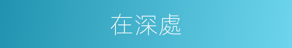 在深處的同義詞