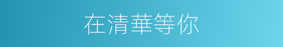 在清華等你的同義詞