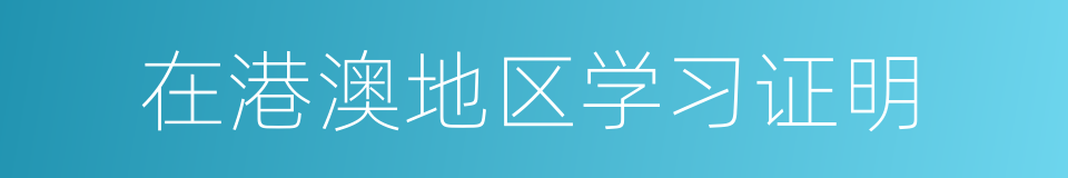 在港澳地区学习证明的同义词