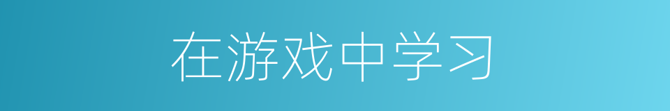 在游戏中学习的同义词