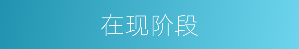 在现阶段的同义词