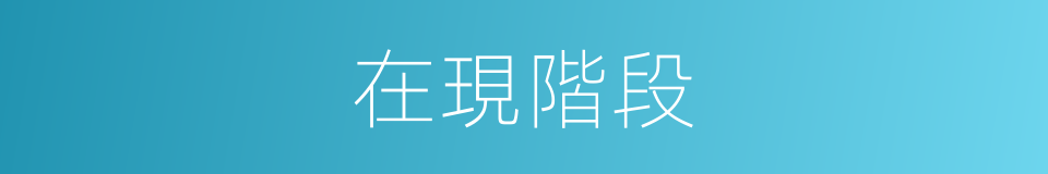 在現階段的同義詞